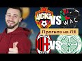 Милан - Селтик 4 - 2 / ЦСКА - Вольфсбергер 0 - 1 / Прогноз и ставка на Лигу Европы