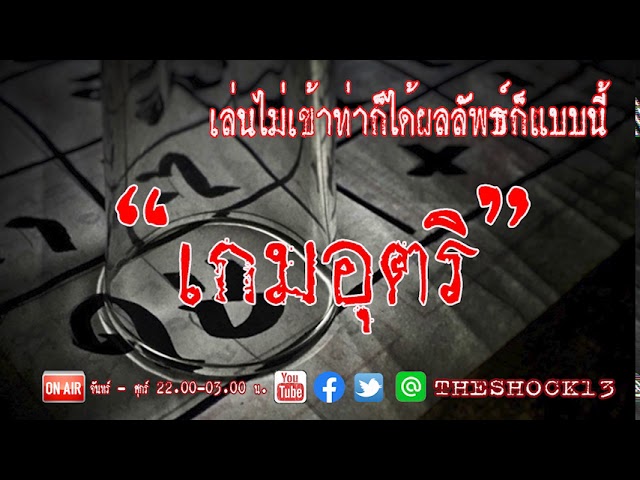 เรื่องเล่าสุดช็อค l เกมอุตริ คุณ บอย l Theshock13