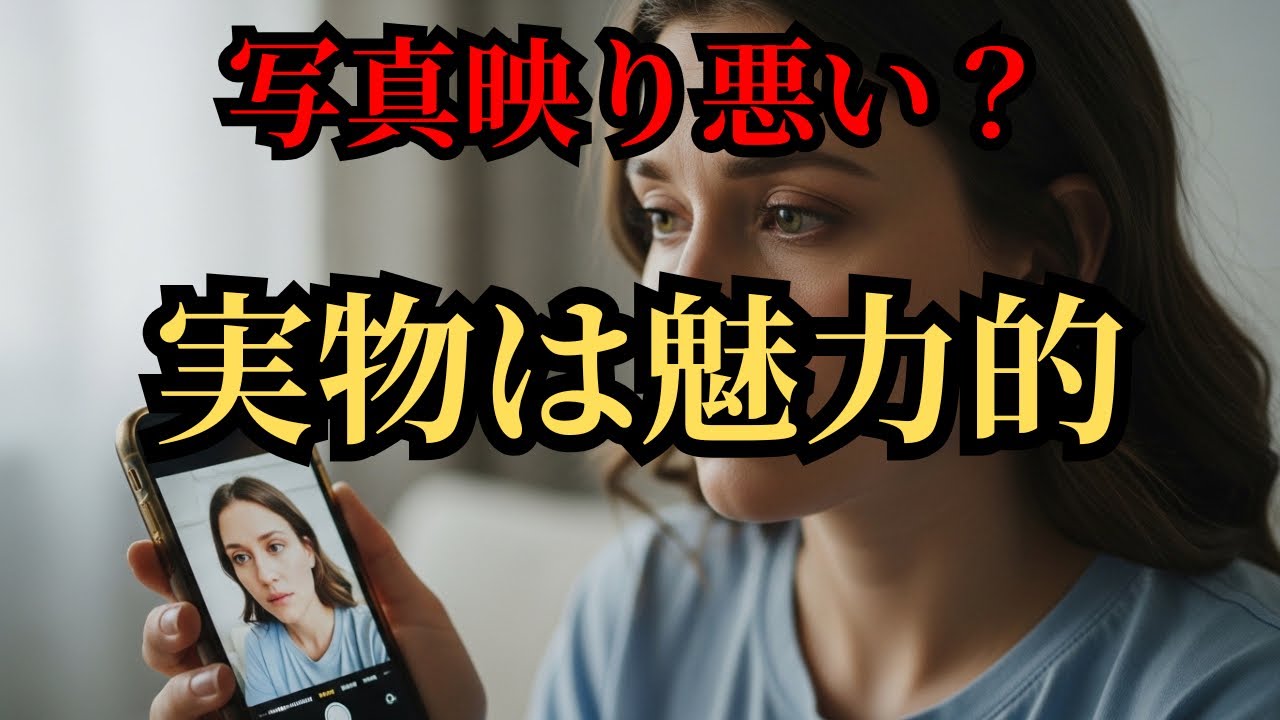 写真写りが悪い人ほど、実物は魅力的な理由【心理学解説】