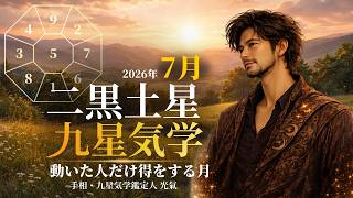九星気学】二黒土星の2026年7月(7/7～8/6)の月の運勢｜井上 こうき