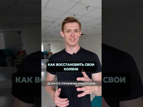 Раньше у меня болели колени, но потом я начал делать это упражнение #болятколени #коленныйсустав