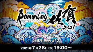 『ロマンシング サガ リ・ユニバース』公式生放送 #13
