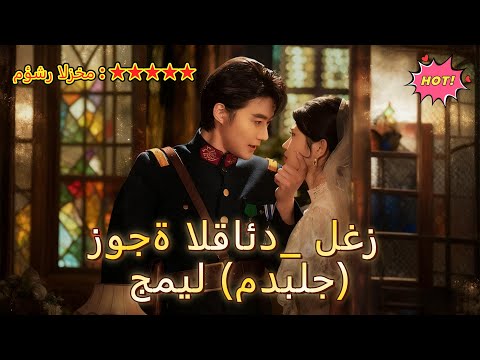 زوجة القائد لغز جميل مدبلج Dramabox