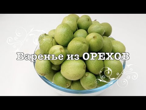 Варенье из зеленых грецких ОРЕХОВ! от канала Креативная кухня.