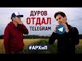 ДУРОВ СЛИЛ ТЕЛЕГРАМ. Почему Telegram, на самом деле, НЕ ЗАБЛОКИРОВАЛИ?! (#АРХиП)