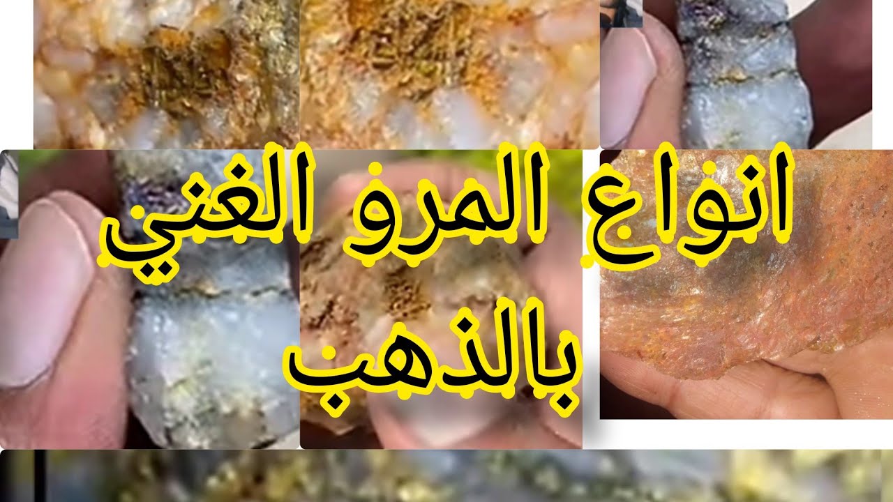 تعرف على بعض انواع المرو الغنيه بالذهب