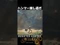 ハンマー楽し過ぎて草 モンハンワイルズ魅せプ【MHWs】Monster Hunter Wilds #shorts#MHWs#モンハンワイルズ