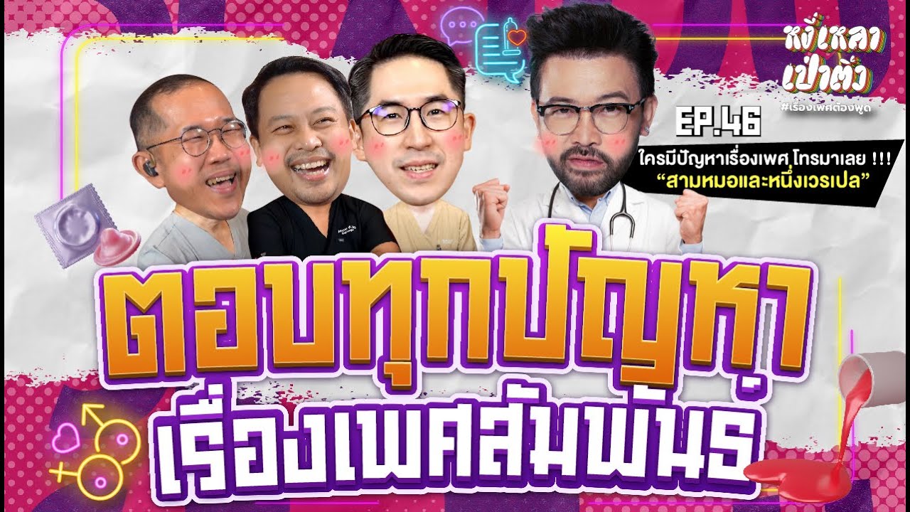 [Live] #หงี่เหลาเป่าติ้ว "สามหมอหนึ่งเวรเปล" ตอบทุกปัญหาเรื่องเพศ โทรมา !!!  EP.46 (06/05/23)