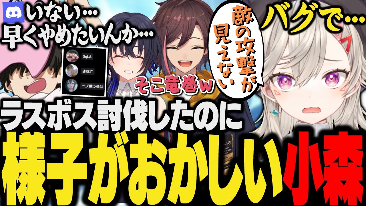 【面白まとめ】敵の攻撃が見えず1人だけ別ゲーになる&ラスボスを倒したのに気持ちよく終われない小森めと【一ノ瀬うるは/さくら/SqLA/きなこ/ぶいすぽ/切り抜き/MHW】