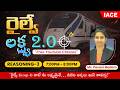 రైల్వే లక్ష్య 𝟐.𝟎 🎯 | 𝐒𝐄𝐒𝐒𝐈𝐎𝐍-𝟏𝟎 | 𝐑𝐄𝐀𝐒𝐎𝐍𝐈𝐍𝐆-𝟎𝟑 🔴 𝐋𝐈𝐕𝐄 @ 𝟕𝐏𝐌 | 𝐈𝐀𝐂𝐄