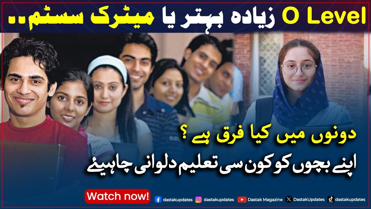O Level Ziada Behtar Ya Matric System? | Dono Mein Kiya Fark Hai!