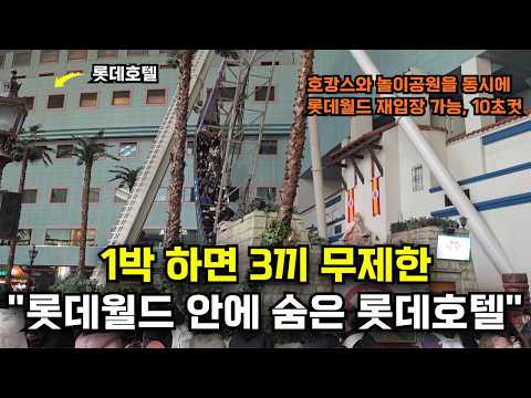 롯데월드 안에 숨어있는 1박하면 3끼 무제한 롯데호텔 월드 1박 2일 호캉스! 롯데호텔 월드 꿀팁! 장단점!