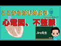 （独自解説）ここからはじめよう。心電図、不整脈。