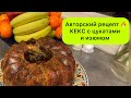 Авторский КЕКС с цукатами, изюмом и творогом.