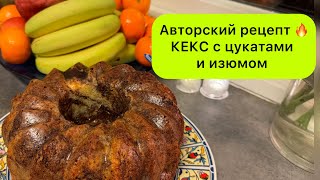 Авторский КЕКС с цукатами, изюмом и творогом.