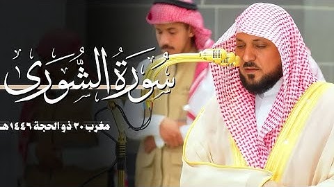 تلاوة ترق لها القلوب من الشيخ د. ماهر المعيقلي لأواخر سـورة الشورى | مغرب الإثنين ٢٠-١٢-١٤٤٦هـ