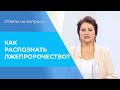 ЛЖЕПРОРОЧЕСТВА. Как понять? ИСТИННЫЕ пророчества. Библия говорит