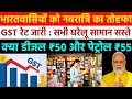 GST News Latest Update: GST रेट जारी- सभी घरेलू सामान सस्ते! क्या मंहगा हुआ क्या सस्ता डीजल पेट्रोल