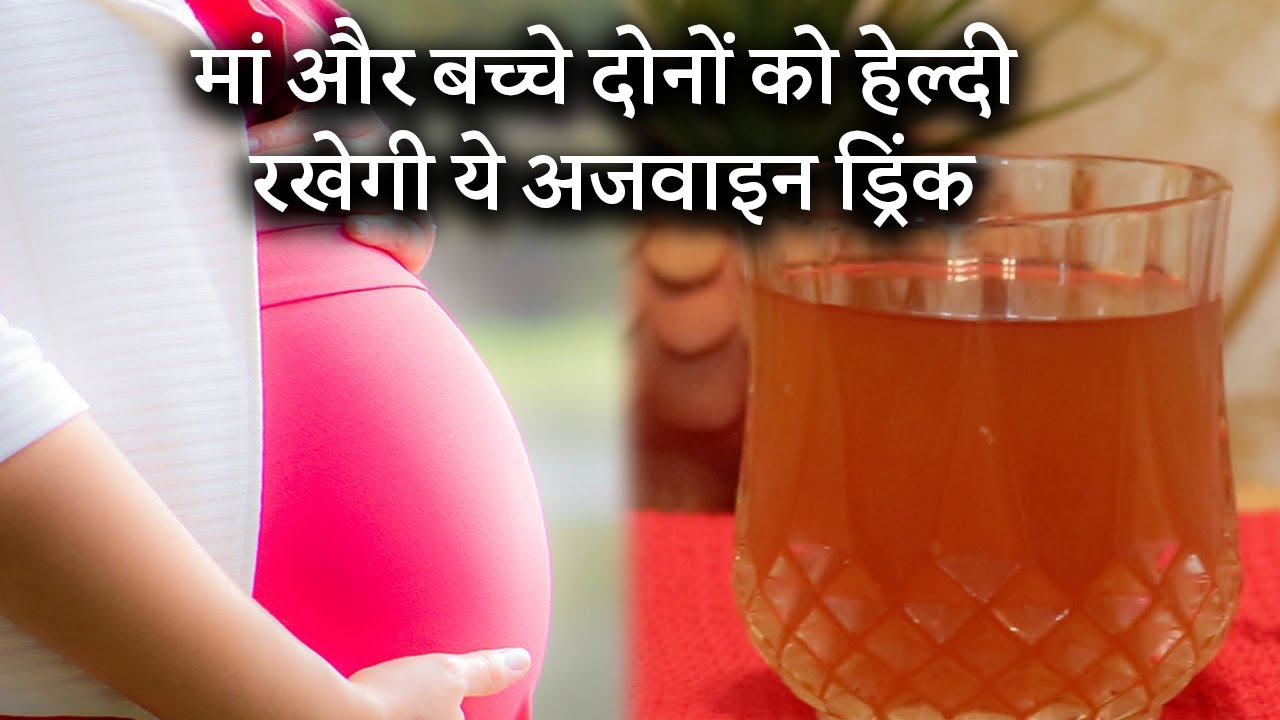 Pregnancy के बाद निकले पेट को कम करेगी ये Ajwain Drink Carom Seeds