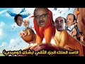 كرتون الاسد الملك الجزء الاول بشكل كوميدي