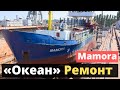 «Океан» принял на срочный ремонт Mamora.