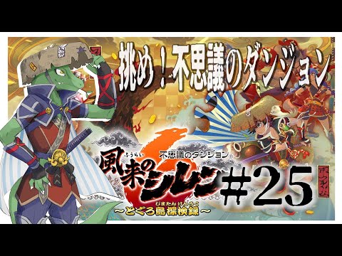 【風来のシレン】DLCダンジョン攻略してくぞ！！＃25【翁とかげ】