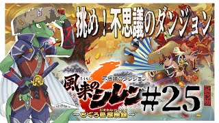 【風来のシレン】DLCダンジョン攻略してくぞ！！＃25【翁とかげ】