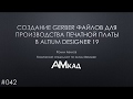 #042 Создание gerber файлов для производства платы в Altium Designer 19