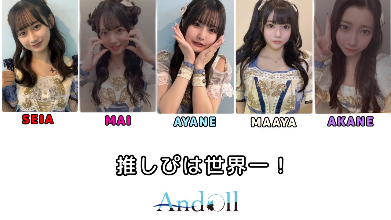 @Andoll『推しぴは世界一！』歌割り動画🎶 - YouTube