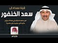 شيلة مهداه لمرشح سعد علي الخنفور كلمات واداء جابر بن صبح شيلة مهداه لمرشح سعد علي الخنفور كلمات واداء جابر بن صبح