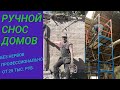 Профессиональный снос деревянных домов, дач