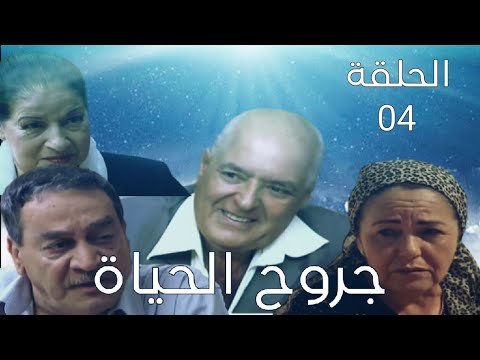 مسلسل جروح الحياة الحلقة 04