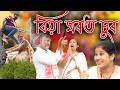 Biya Ghorot Sur | Assamese comedy video | Assamese funny video