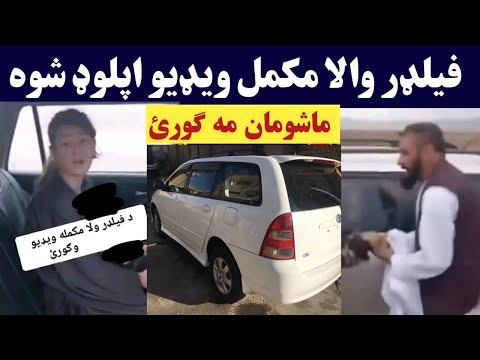 فلډر والا جینی غلته ویډیو اوګورئ 