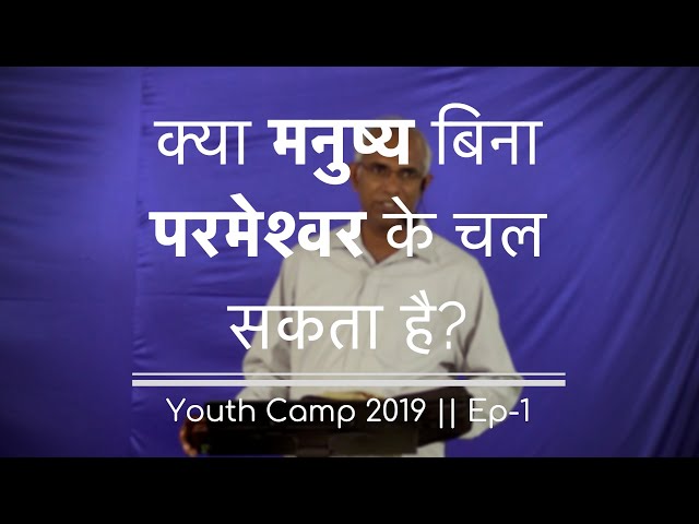 क्या मनुष्य बिना परमेश्वर के चल सकता है? || Can Mankind Exist Without God? || Ep-1 || by Pst. Finney class=