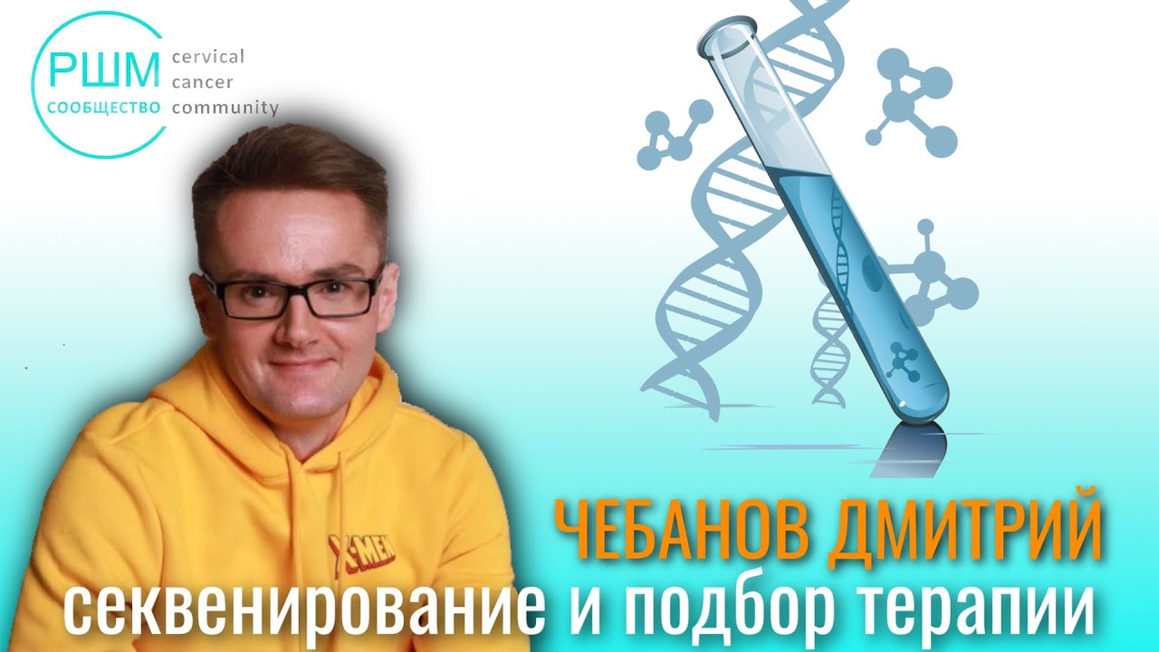 Полноэкзомное секвенирование и подбор терапии - YouTube