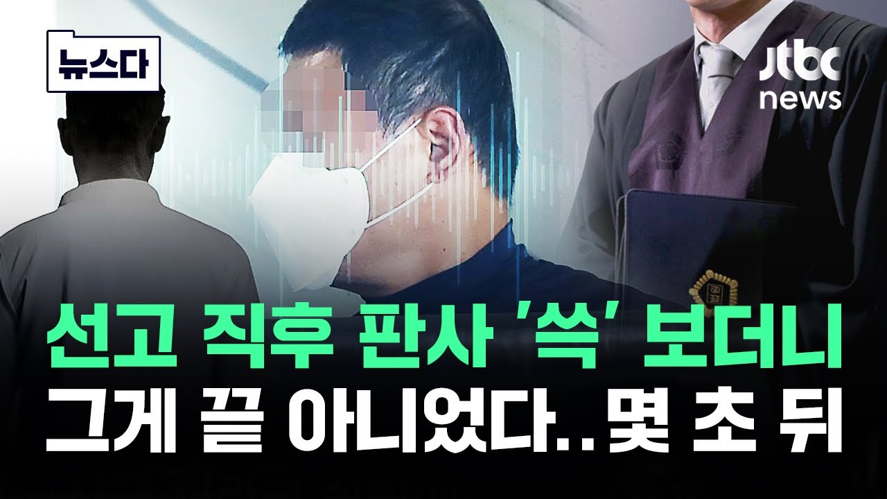 선고 직후 판사 '쓱' 쳐다보더니…몇 초 뒤 모두 '경악' 