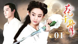ENGSUB《花千骨The Journey of Flower》EP01（赵丽颖，霍建华） | 优优青春剧场YoYo Fun Station