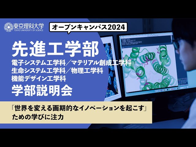 東京理科大学 オープンキャンパス2024 先進工学部 学部説明