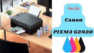 طابعة كانون Canon Pixma G2420 الرائعة والمميزة ✔?? نفس Canon G3420 بدون ويفي