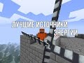 ТОП-3 ЛУЧШИХ ИСТОЧНИКА ЭНЕРГИИ | INDUSTRIAL CRAFT 2