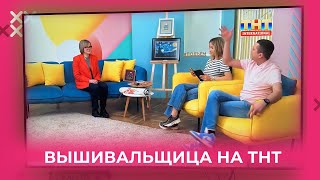 ИНТЕРВЬЮ НА ТНТ! КАК Я ПОБЫВАЛА НА ТЕЛЕВИДЕНЬИ И УЧИЛА ВЕДУЩИХ ВЫШИВАТЬ! НЕСУ ВЫШИВКУ В МАССЫ