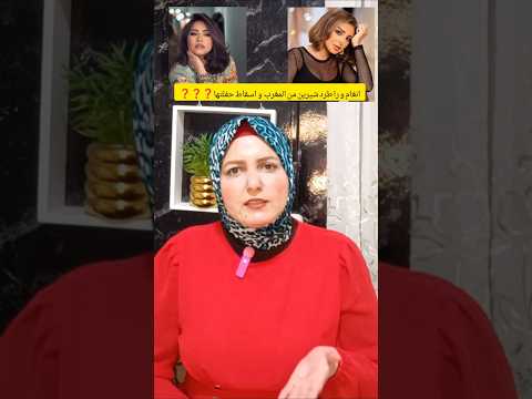 ت9رط انغام في طرد شيرين عبد الوهاب من المغرب واجرت حملة لفشل حفلتها ب موازين ايه الحكاية