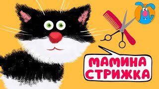 Мамина Стрижка ♫ ☺ Весёлая  Мультипесенка Для Детей ☺ ♫ 0+