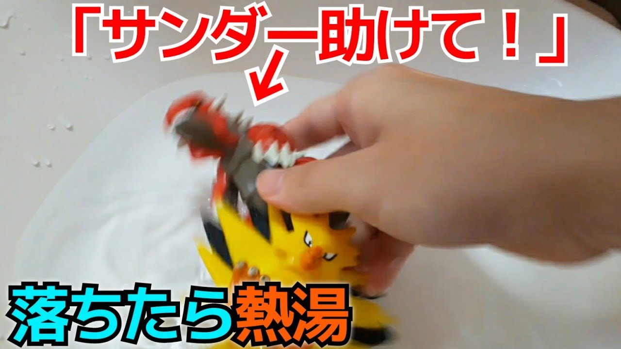 熱湯に落ちそうなポケモンをサンダーは助けてくれるのか ポケモンおもちゃ 伝説ポケモン Youtube 熱湯に落ちそうなポケモンをサンダーは助けてくれるのか ポケモンおもちゃ 伝説ポケモン Youtube