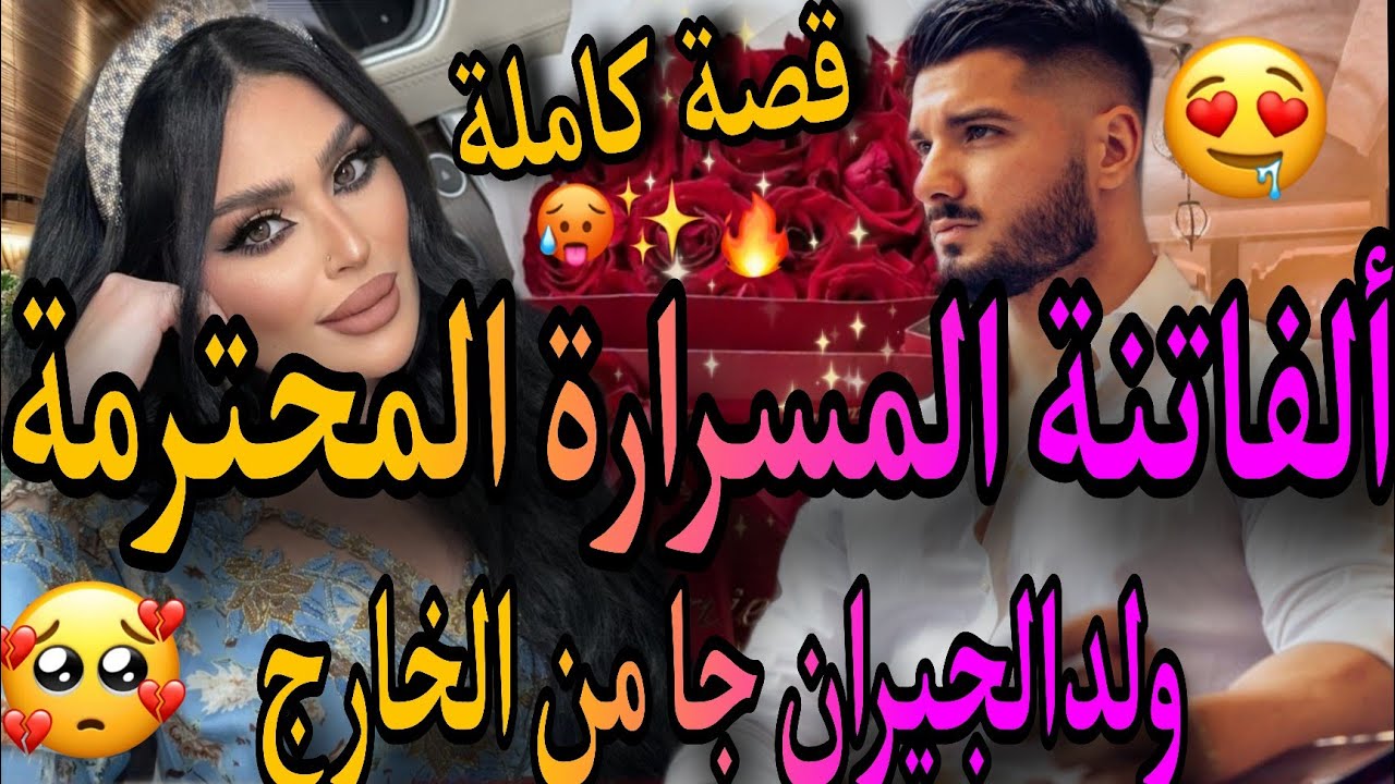 قصة كاملة❤️‍🔥الفاتنة المسرارة المحترمة💃ولد الجيران جا من الخاريج👸حب الطفولة رجع من بعد سنوات خطب بنت