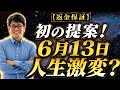 【ビックリ】初の返金保証(会場参加者だけ)脅威の健康と美容器具あり、夢の講座が6月13日
