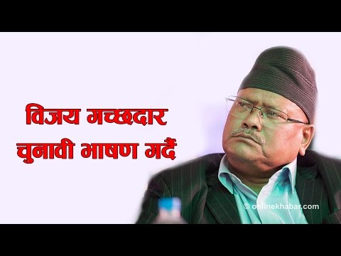 विजय गच्छदार चुनावी भाषण गर्दै
