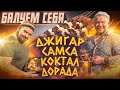 БАЛУЕМ СЕБЯ И УЗБЕКСКИХ ДРУЗЕЙ ВЗРЫВ ВКУСОВ ДЖИГАР, КОКТАЛ, САМСА, ДОРАДА,БАРАНИНА И МНОГОЕ ДРУГОЕ