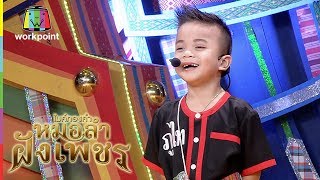 น้องนนท์ เด็กน้อยชาวภูไทสุดน่ารัก! | ไมค์ทองคำ หมอลำฝังเพชร